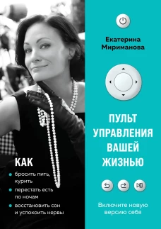 Пульт управления вашей жизнью