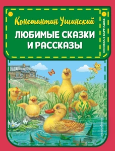 Любимые сказки и рассказы (ил. В. и М. Белоусовых, А. Басюбиной)