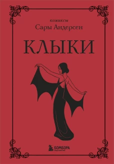 Клыки. Невероятная история любви вампирши и оборотня (от автора Время мазни Sarah\s Scribbles)