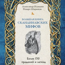 Большая книга скандинавских мифов. Более 150 преданий и легенд