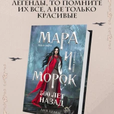 Мара и Морок. 500 лет назад