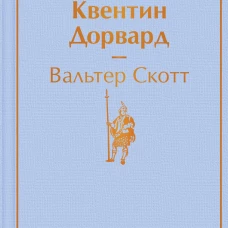 Квентин Дорвард