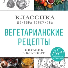 Вегетарианские рецепты. Питание в благости. Классика доктора Торсунов