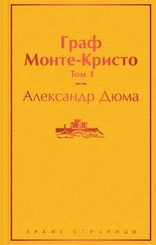 Граф Монте-Кристо (комплект из 2 книг)