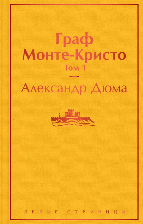 Граф Монте-Кристо (комплект из 2 книг)