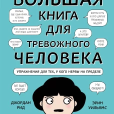 Большая книга для тревожного человека. Упражнения для тех, у кого нервы на пределе