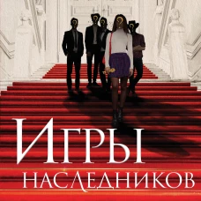 Дженнифер Барнс: Игры наследников