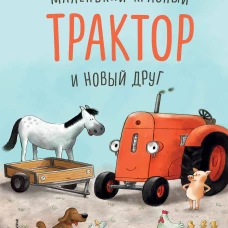 Маленький красный Трактор и новый друг