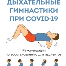 Дыхательные гимнастики при COVID-19. Рекомендации по восстановлению для пациентов
