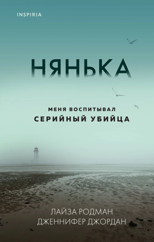 Нянька. Меня воспитывал серийный убийца