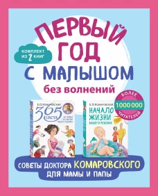Первый год с малышом без волнений. Советы доктора Комаровского для мамы и папы. Комплект из 2 книг: &laquo;365 советов на первый год жизни вашего ребенка...