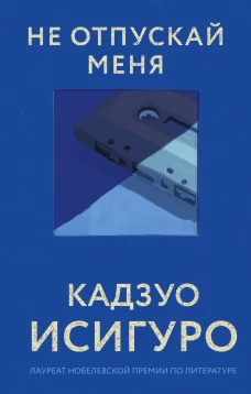 Не отпускай меня