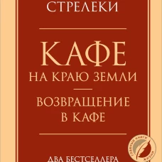 Кафе на краю земли. Возвращение в кафе. Два бестселлера под одной обложкой