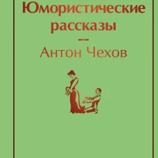 Жизнь прекрасна! Юмористические рассказы
