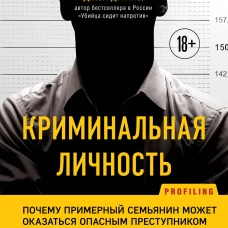 Криминальная личность. Почему примерный семьянин может оказаться опасным преступником