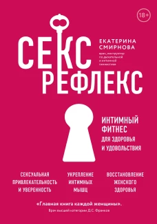 Секс-рефлекс. Интимный фитнес для здоровья и удовольствия (суперобложка)
