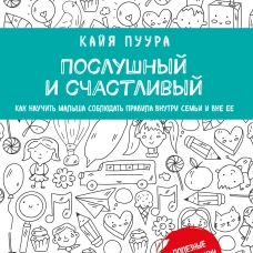 Послушный и счастливый. Как научить малыша соблюдать правила внутри семьи и вне ее