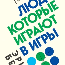 Люди, которые играют в игры