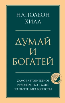 Думай и богатей