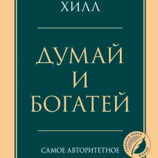 Думай и богатей