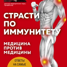 Страсти по иммунитету. Медицина против медицины. 2-е изд., дополненное