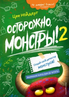 Осторожно, монстры! &ndash; 2