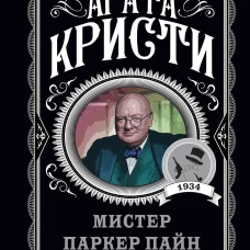 Мистер Паркер Пайн