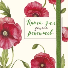 Книга для записей рецептов. Красные маки