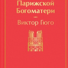 Собор Парижской Богоматери