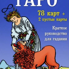 Классическое Таро. Мини-колода (78 карт, 2 пустые и инструкция в коробке)