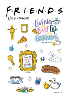 Набор стикеров. Friends (формат А5 в пакете)