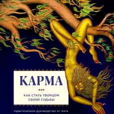 Карма. Как стать творцом своей судьбы