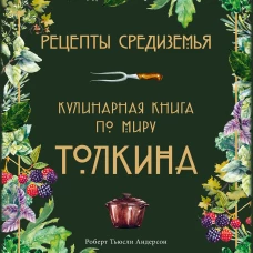 Рецепты Средиземья. Кулинарная книга по миру Толкина