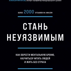 Стань неуязвимым. Как обрести ментальную броню, научиться читать людей и жить без страха