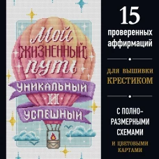Вышивка крестиком. Мой жизненный путь уникальный и успешный. 15 проверенных аффирмаций
