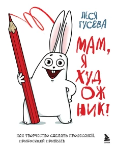 Мам я художник! Как творчество сделать профессией приносящей прибыль