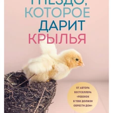 Гнездо, которое дарит крылья. Самостоятельность ребенка начинается с привязанности