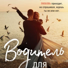 Водитель для дочери