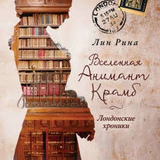 Анимант Крамб. Вселенная Анимант Крамб. Лондонские хроники (#2)