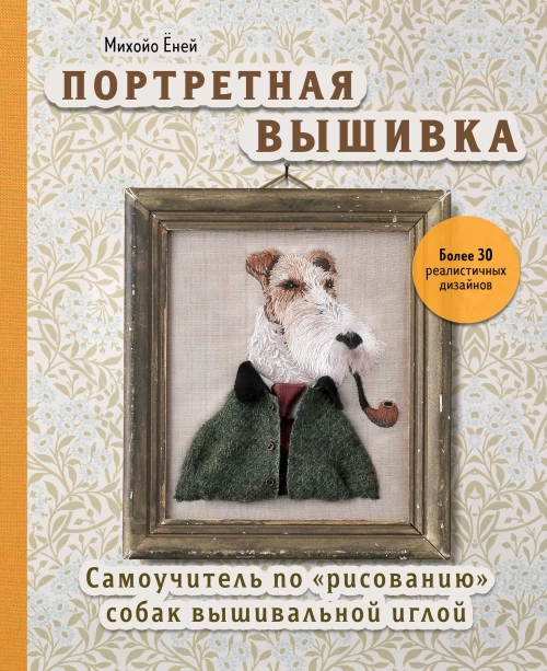 Портретная вышивка. Самоучитель по «рисованию» собак вышивальной иглой (фокстерьер)