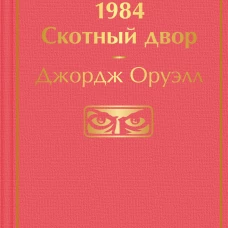 1984. Скотный двор