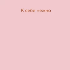 К себе нежно. Ежедневник