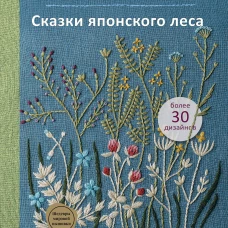 Вышивка Элис Макабэ. Сказки японского леса. Красивые сюжеты с животными и растениями
