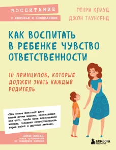 Как воспитать в ребенке чувство ответственности. 10 принципов, которые должен знать каждый родитель