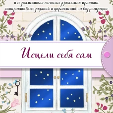 Исцели себя сам (подарочное оформление)