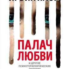 Палач любви и другие психотерапевтические истории
