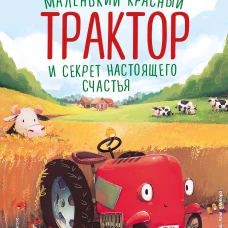 Маленький красный Трактор и секрет настоящего счастья (ил. Р. Амтора)