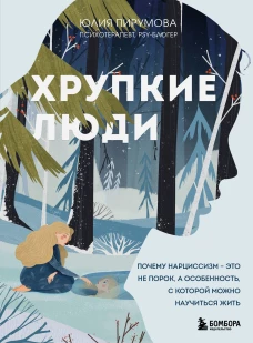Хрупкие люди. Почему нарциссизм - это не порок, а особенность, с которой можно научиться жить (новое оформление)