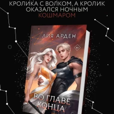 Во главе конца
