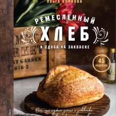 Ремесленный хлеб и сдоба на закваске